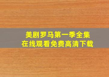 美剧罗马第一季全集在线观看免费高清下载