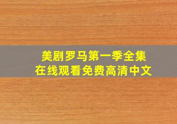 美剧罗马第一季全集在线观看免费高清中文