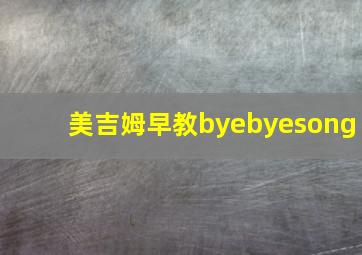 美吉姆早教byebyesong