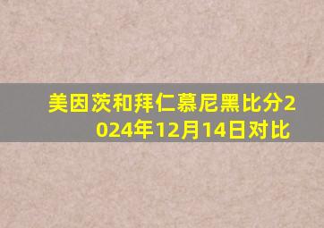 美因茨和拜仁慕尼黑比分2024年12月14日对比