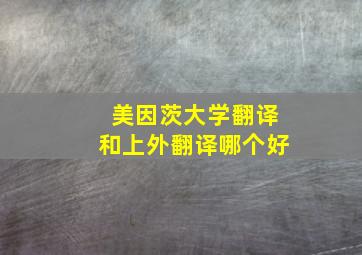 美因茨大学翻译和上外翻译哪个好