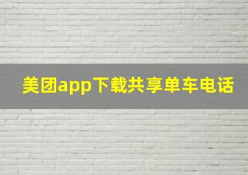 美团app下载共享单车电话