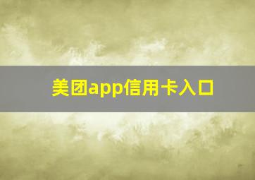 美团app信用卡入口