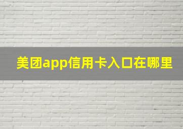 美团app信用卡入口在哪里