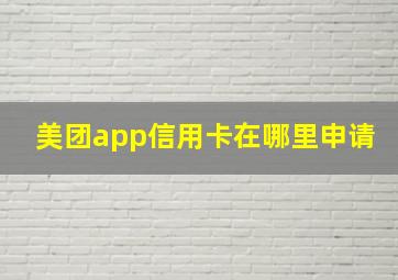 美团app信用卡在哪里申请