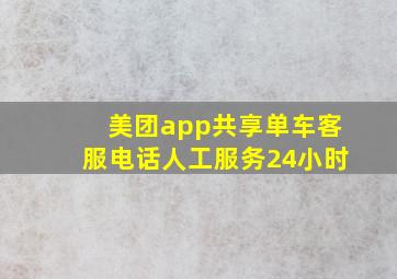 美团app共享单车客服电话人工服务24小时