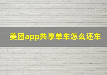 美团app共享单车怎么还车