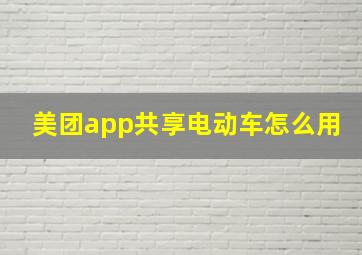 美团app共享电动车怎么用