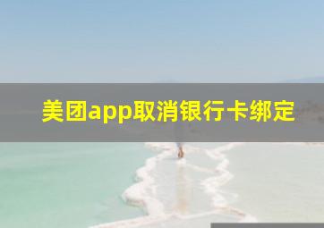 美团app取消银行卡绑定