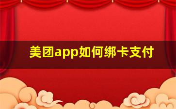 美团app如何绑卡支付