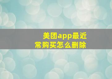 美团app最近常购买怎么删除