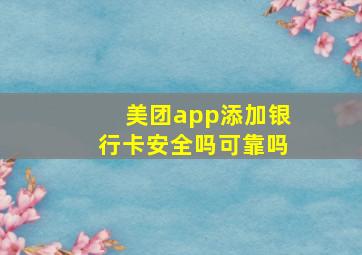 美团app添加银行卡安全吗可靠吗