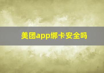 美团app绑卡安全吗