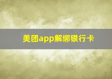 美团app解绑银行卡