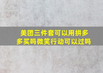 美团三件套可以用拼多多买吗微笑行动可以过吗