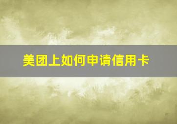 美团上如何申请信用卡