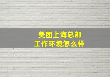 美团上海总部工作环境怎么样