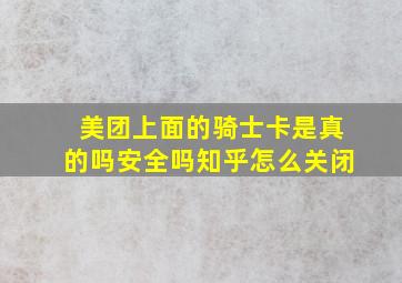 美团上面的骑士卡是真的吗安全吗知乎怎么关闭