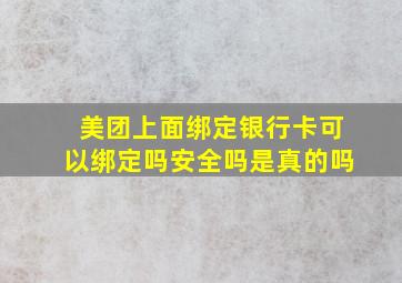 美团上面绑定银行卡可以绑定吗安全吗是真的吗