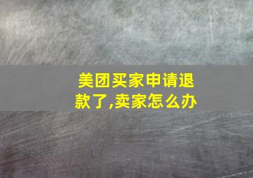 美团买家申请退款了,卖家怎么办