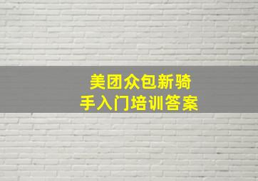 美团众包新骑手入门培训答案