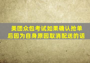 美团众包考试如果确认抢单后因为自身原因取消配送的话