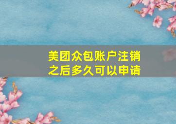 美团众包账户注销之后多久可以申请