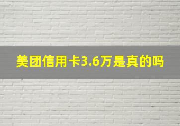 美团信用卡3.6万是真的吗