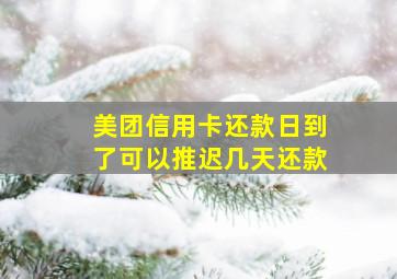 美团信用卡还款日到了可以推迟几天还款