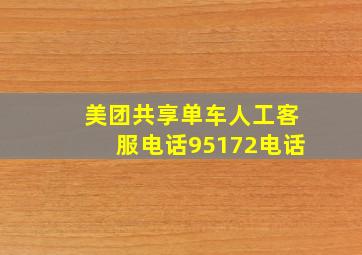 美团共享单车人工客服电话95172电话