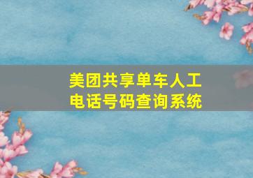 美团共享单车人工电话号码查询系统