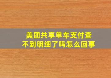 美团共享单车支付查不到明细了吗怎么回事