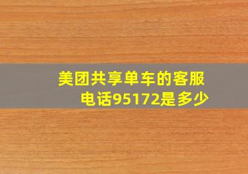 美团共享单车的客服电话95172是多少