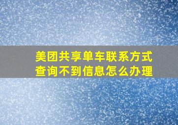 美团共享单车联系方式查询不到信息怎么办理