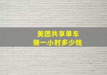 美团共享单车骑一小时多少钱