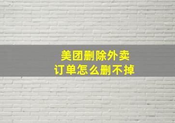 美团删除外卖订单怎么删不掉