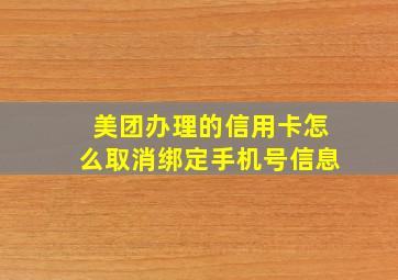 美团办理的信用卡怎么取消绑定手机号信息