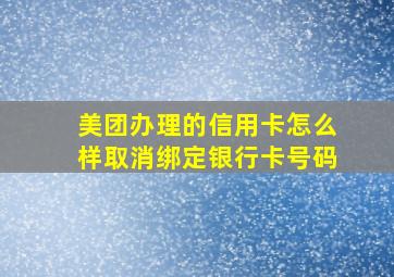 美团办理的信用卡怎么样取消绑定银行卡号码