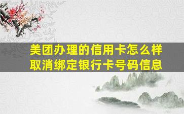 美团办理的信用卡怎么样取消绑定银行卡号码信息