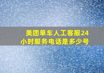 美团单车人工客服24小时服务电话是多少号