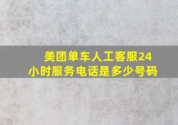 美团单车人工客服24小时服务电话是多少号码