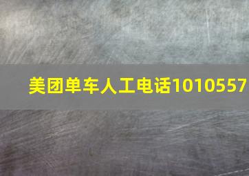 美团单车人工电话1010557