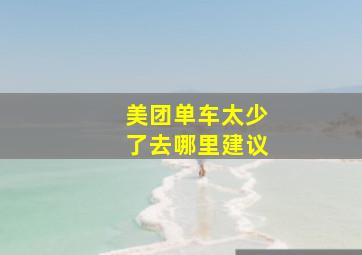 美团单车太少了去哪里建议