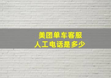 美团单车客服人工电话是多少