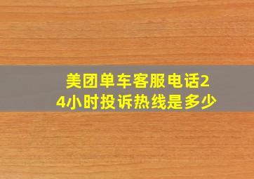 美团单车客服电话24小时投诉热线是多少