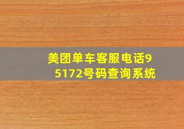 美团单车客服电话95172号码查询系统