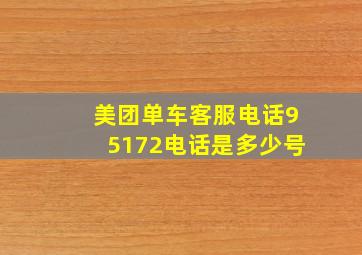 美团单车客服电话95172电话是多少号