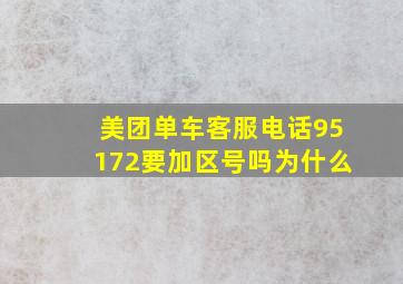 美团单车客服电话95172要加区号吗为什么