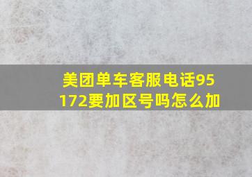 美团单车客服电话95172要加区号吗怎么加