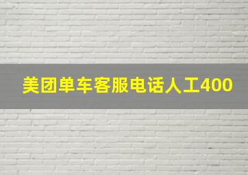 美团单车客服电话人工400